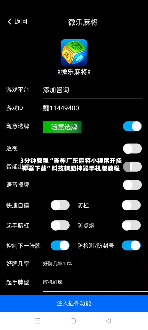 3分钟教程“雀神广东麻将小程序开挂神器下载”科技辅助神器手机版教程-第1张图片