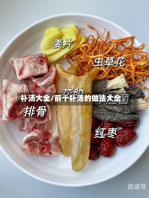 补汤大全/前十补汤的做法大全-第1张图片