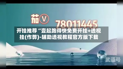 开挂推荐“壹起跑得快免费开挂+透视挂(作弊)-辅助透视教程官方版下载-第2张图片