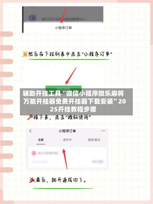 辅助开挂工具“微信小程序微乐麻将万能开挂器免费开挂器下载安装”2025开挂教程步骤-第1张图片