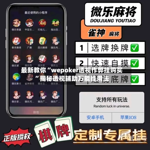 最新教你“wepoker透视作弊挂购买	”揭秘透视辅助万能挂用法-第1张图片