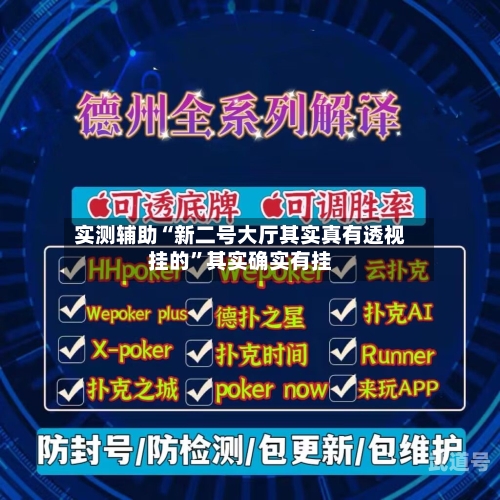 实测辅助“新二号大厅其实真有透视挂的”其实确实有挂-第1张图片