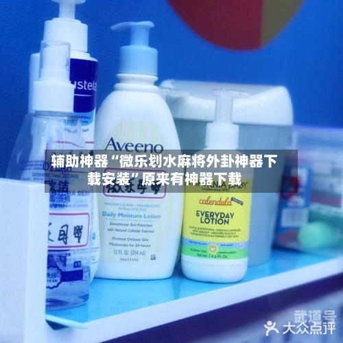 辅助神器“微乐划水麻将外卦神器下载安装	”原来有神器下载-第1张图片