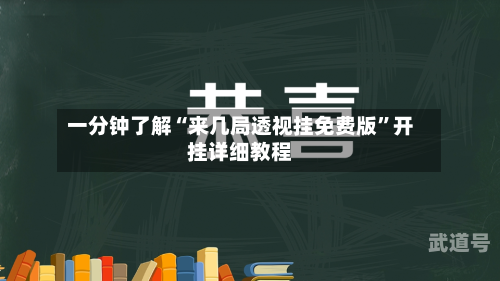 一分钟了解“来几局透视挂免费版”开挂详细教程-第3张图片