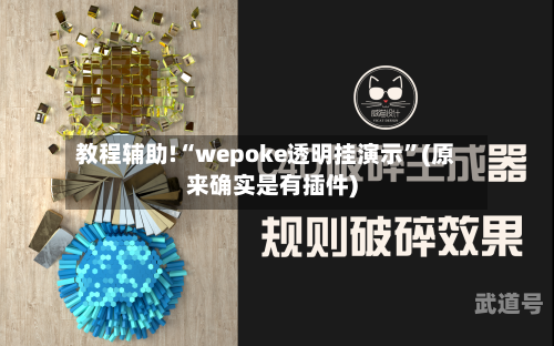 教程辅助!“wepoke透明挂演示”(原来确实是有插件)-第1张图片