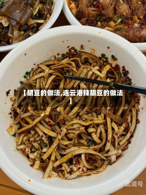 【胡豆的做法,连云港辣胡豆的做法】-第1张图片