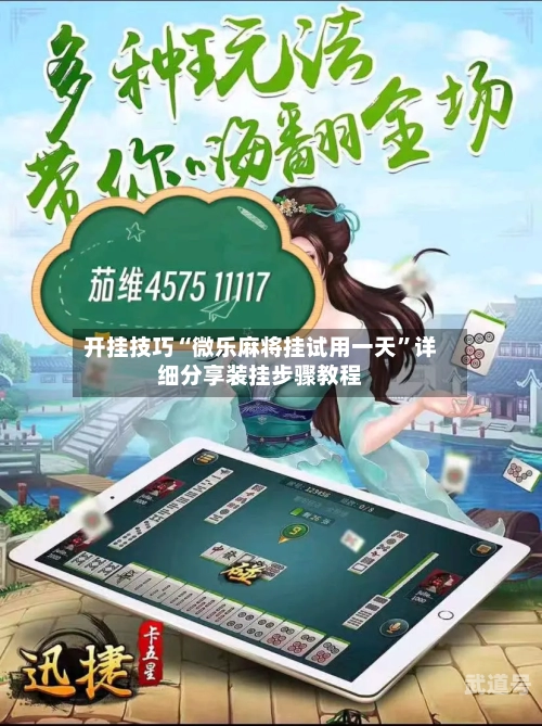 开挂技巧“微乐麻将挂试用一天	”详细分享装挂步骤教程-第1张图片
