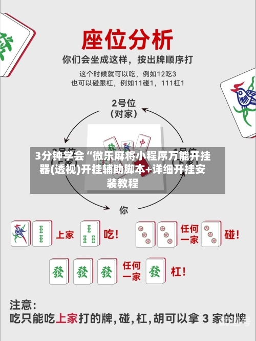 3分钟学会“微乐麻将小程序万能开挂器(透视)开挂辅助脚本+详细开挂安装教程-第3张图片