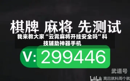 我来教大家“云霄麻将开挂安全吗	”科技辅助神器手机-第1张图片