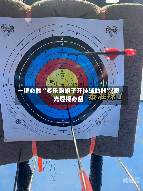 一键必胜“多乐跑胡子开挂辅助器”(曝光透视必备-第1张图片