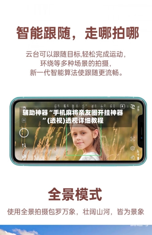 辅助神器“手机麻将亲友圈开挂神器”(透视)透视详细教程-第1张图片