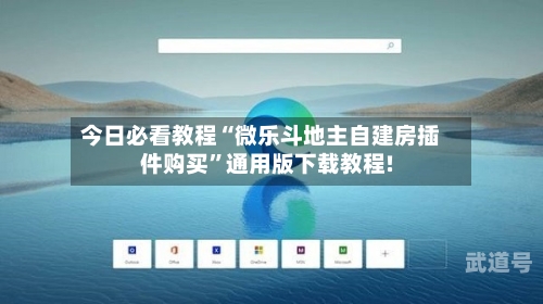 今日必看教程“微乐斗地主自建房插件购买”通用版下载教程!-第3张图片