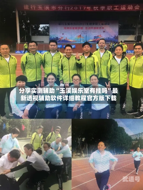 分享实测辅助“玉溪娱乐室有挂吗	”最新透视辅助软件详细教程官方版下载-第1张图片