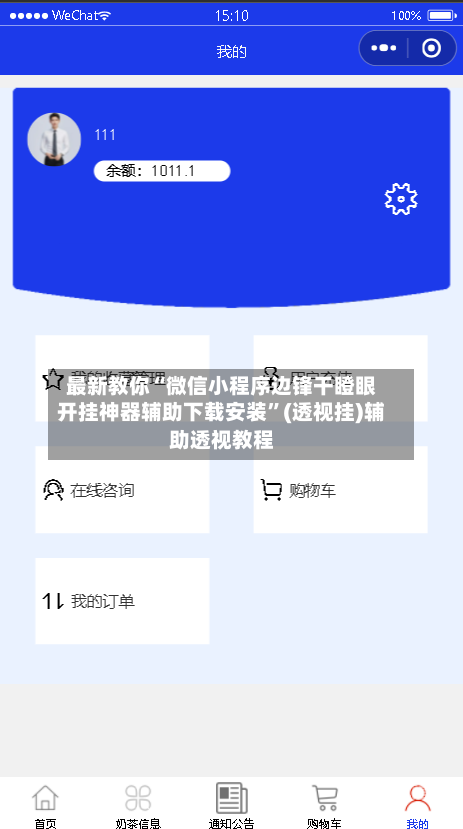 最新教你“微信小程序边锋干瞪眼开挂神器辅助下载安装”(透视挂)辅助透视教程-第2张图片