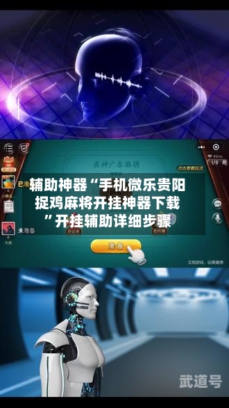 辅助神器“手机微乐贵阳捉鸡麻将开挂神器下载	”开挂辅助详细步骤-第2张图片