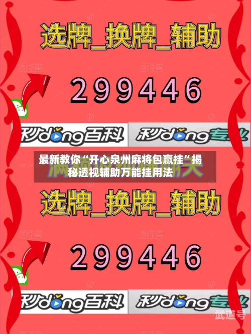 最新教你“开心泉州麻将包赢挂	”揭秘透视辅助万能挂用法-第1张图片