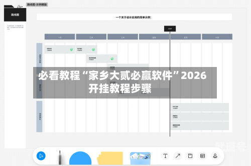 必看教程“家乡大贰必赢软件	”2026开挂教程步骤-第2张图片