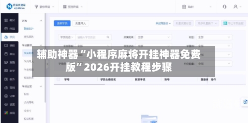 辅助神器“小程序麻将开挂神器免费版	”2026开挂教程步骤-第2张图片