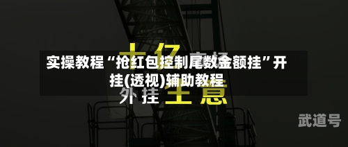 实操教程“抢红包控制尾数金额挂	”开挂(透视)辅助教程-第1张图片