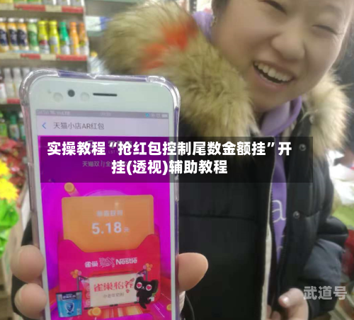 实操教程“抢红包控制尾数金额挂”开挂(透视)辅助教程-第3张图片