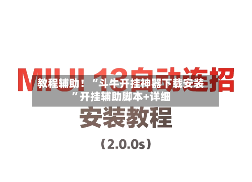 教程辅助！“斗牛开挂神器下载安装	”开挂辅助脚本+详细-第1张图片