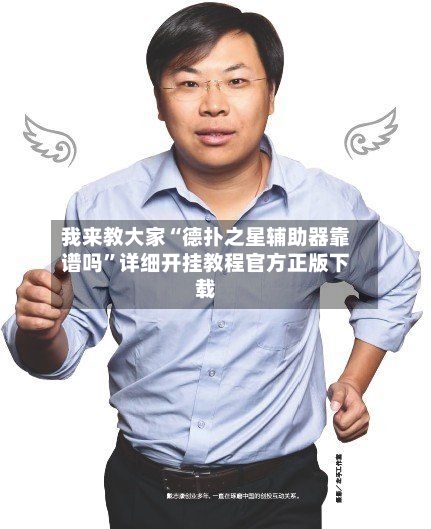 我来教大家“德扑之星辅助器靠谱吗”详细开挂教程官方正版下载-第1张图片