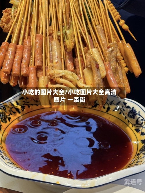 小吃的图片大全/小吃图片大全高清图片 一条街-第1张图片