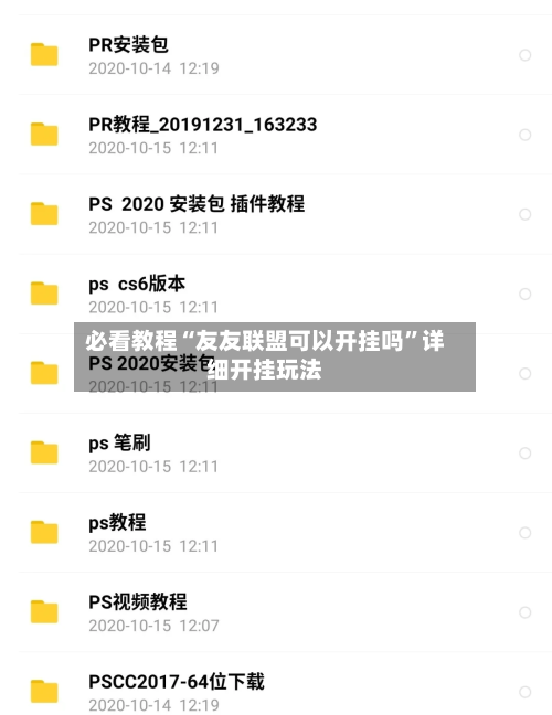 必看教程“友友联盟可以开挂吗”详细开挂玩法-第2张图片