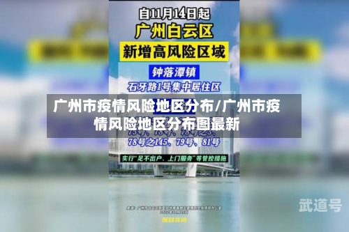 广州市疫情风险地区分布/广州市疫情风险地区分布图最新-第1张图片
