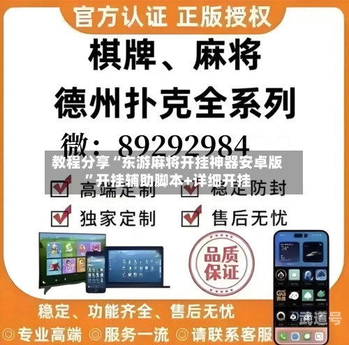教程分享“东游麻将开挂神器安卓版	”开挂辅助脚本+详细开挂-第2张图片