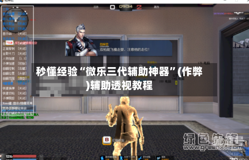 秒懂经验“微乐三代辅助神器”(作弊)辅助透视教程-第1张图片