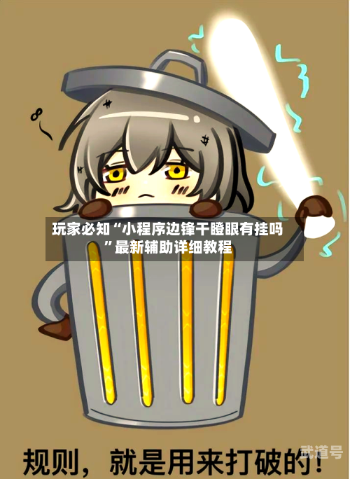 玩家必知“小程序边锋干瞪眼有挂吗	”最新辅助详细教程-第1张图片