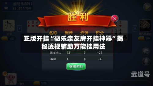 正版开挂“微乐亲友房开挂神器”揭秘透视辅助万能挂用法-第1张图片