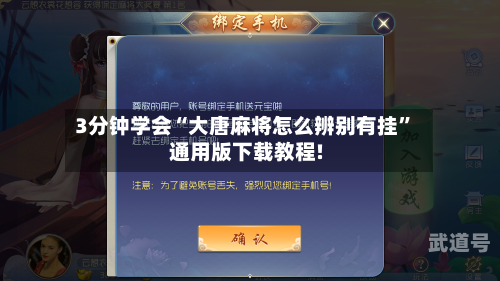 3分钟学会“大唐麻将怎么辨别有挂”通用版下载教程!-第3张图片