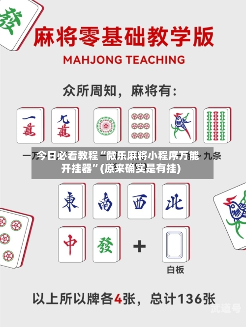 今日必看教程“微乐麻将小程序万能开挂器	”(原来确实是有挂)-第1张图片