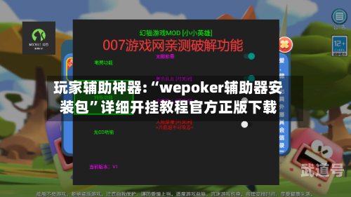 玩家辅助神器:“wepoker辅助器安装包”详细开挂教程官方正版下载-第3张图片