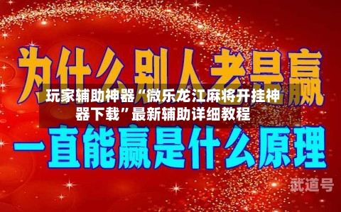 玩家辅助神器“微乐龙江麻将开挂神器下载	”最新辅助详细教程-第1张图片