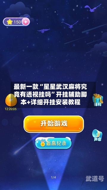 最新一款“星星武汉麻将究竟有透视挂吗	”开挂辅助脚本+详细开挂安装教程-第1张图片