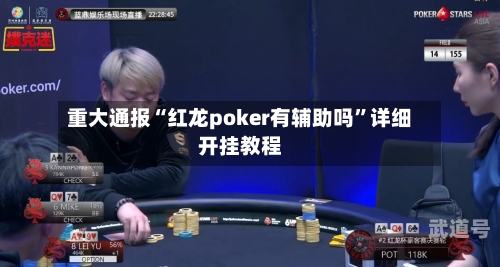 重大通报“红龙poker有辅助吗”详细开挂教程-第3张图片