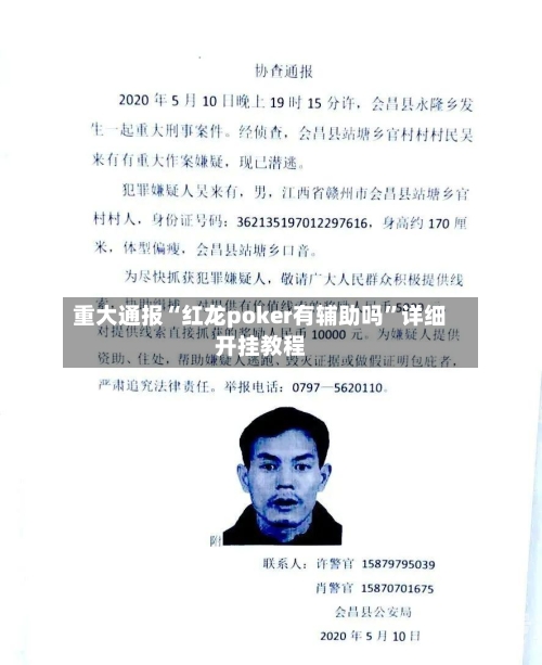 重大通报“红龙poker有辅助吗	”详细开挂教程-第2张图片