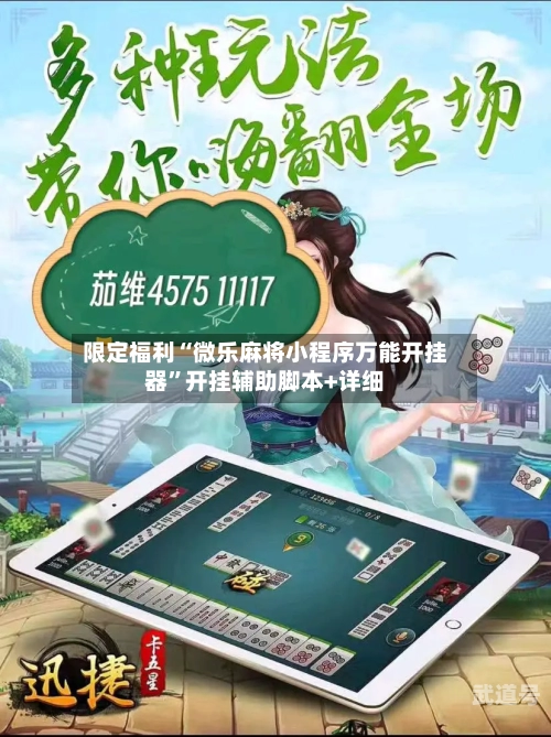 限定福利“微乐麻将小程序万能开挂器”开挂辅助脚本+详细-第1张图片
