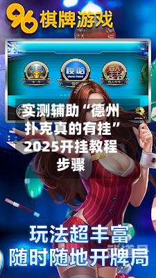 实测辅助“德州扑克真的有挂”2025开挂教程步骤-第3张图片