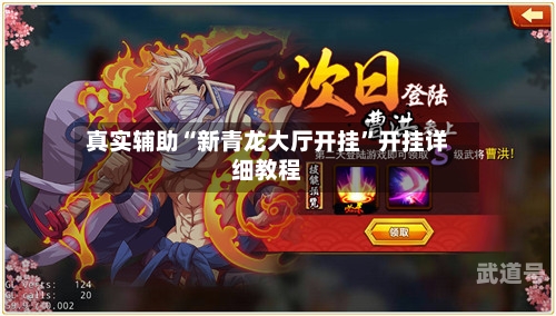 真实辅助“新青龙大厅开挂	”开挂详细教程-第2张图片