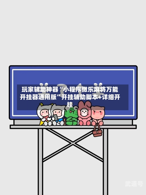 玩家辅助神器“小程序微乐麻将万能开挂器通用版”开挂辅助脚本+详细开挂-第1张图片