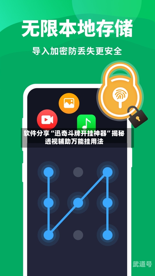 软件分享“迅奇斗牌开挂神器	”揭秘透视辅助万能挂用法-第2张图片