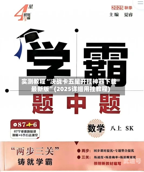 实测教程“决战卡五星开挂神器下载最新版”(2025详细用挂教程)-第2张图片