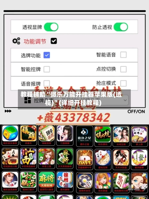 教程辅助“微乐万能开挂器苹果版(透视)”(详细开挂教程)-第1张图片