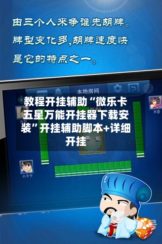 教程开挂辅助“微乐卡五星万能开挂器下载安装”开挂辅助脚本+详细开挂-第2张图片