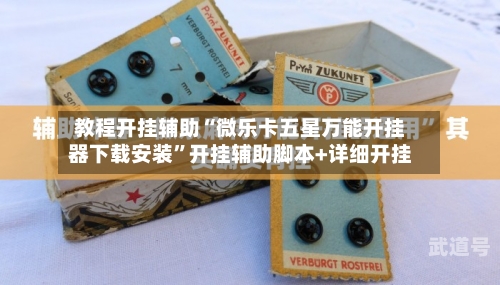 教程开挂辅助“微乐卡五星万能开挂器下载安装”开挂辅助脚本+详细开挂-第3张图片