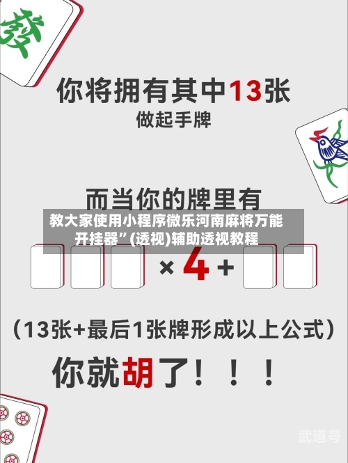 教大家使用小程序微乐河南麻将万能开挂器	”(透视)辅助透视教程-第2张图片
